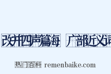 改并四声篇海·广部近义词是什么意思的图片